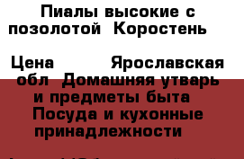 Пиалы высокие с позолотой (Коростень ) › Цена ­ 600 - Ярославская обл. Домашняя утварь и предметы быта » Посуда и кухонные принадлежности   